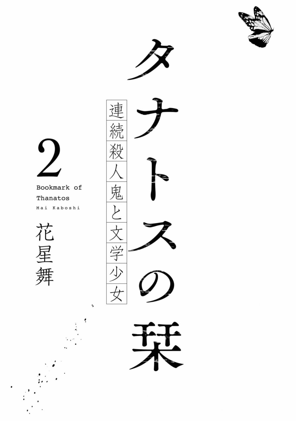 桑那托斯的書簽 連續殺人魔與文學少女: 06話 - 第3页