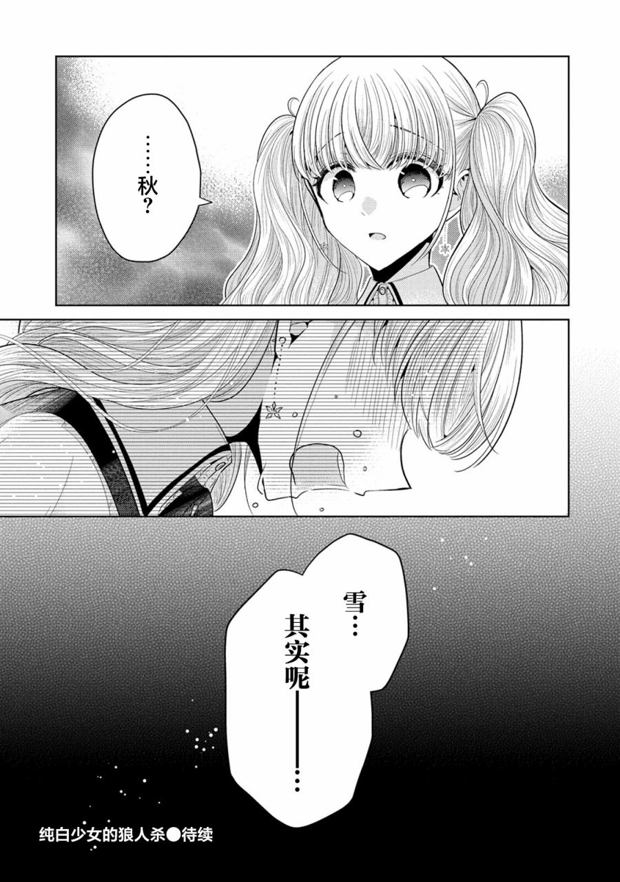 純白少女的狼人殺: 10話 - 第21页