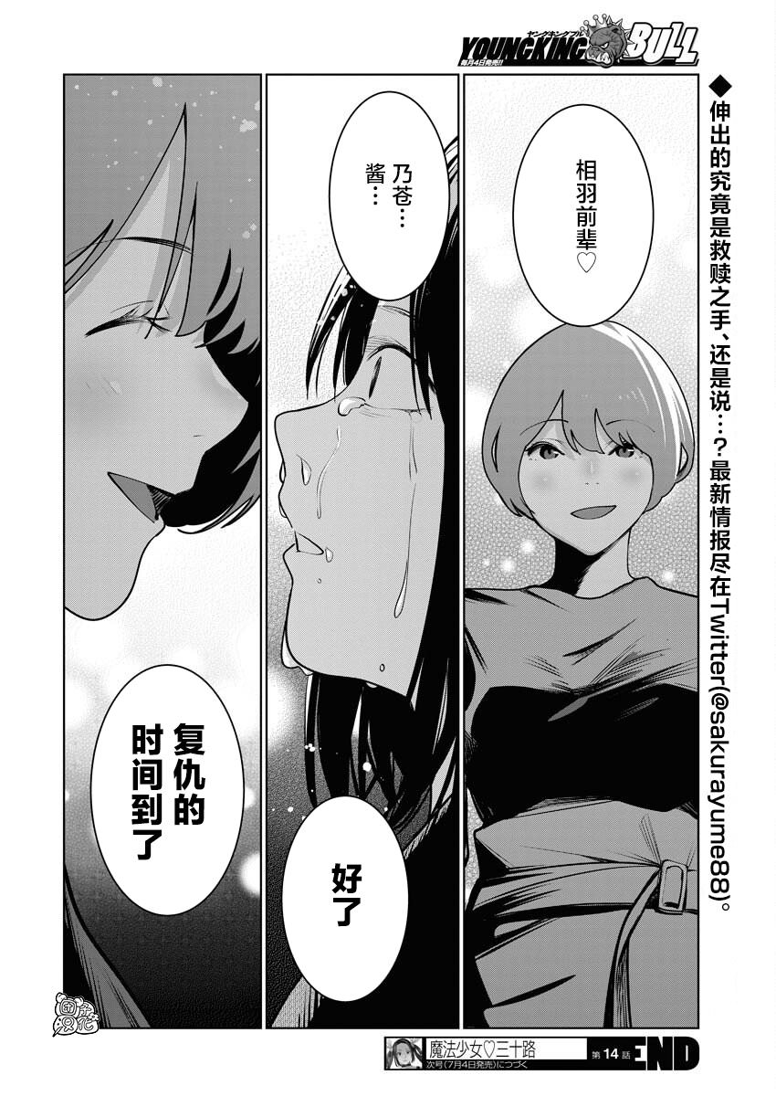 魔法少女三十有余: 14話 - 第23页