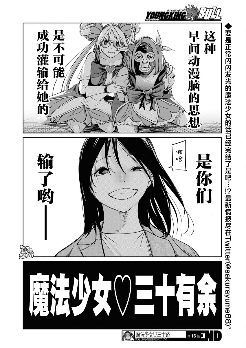 魔法少女三十有余: 16話 - 第23页