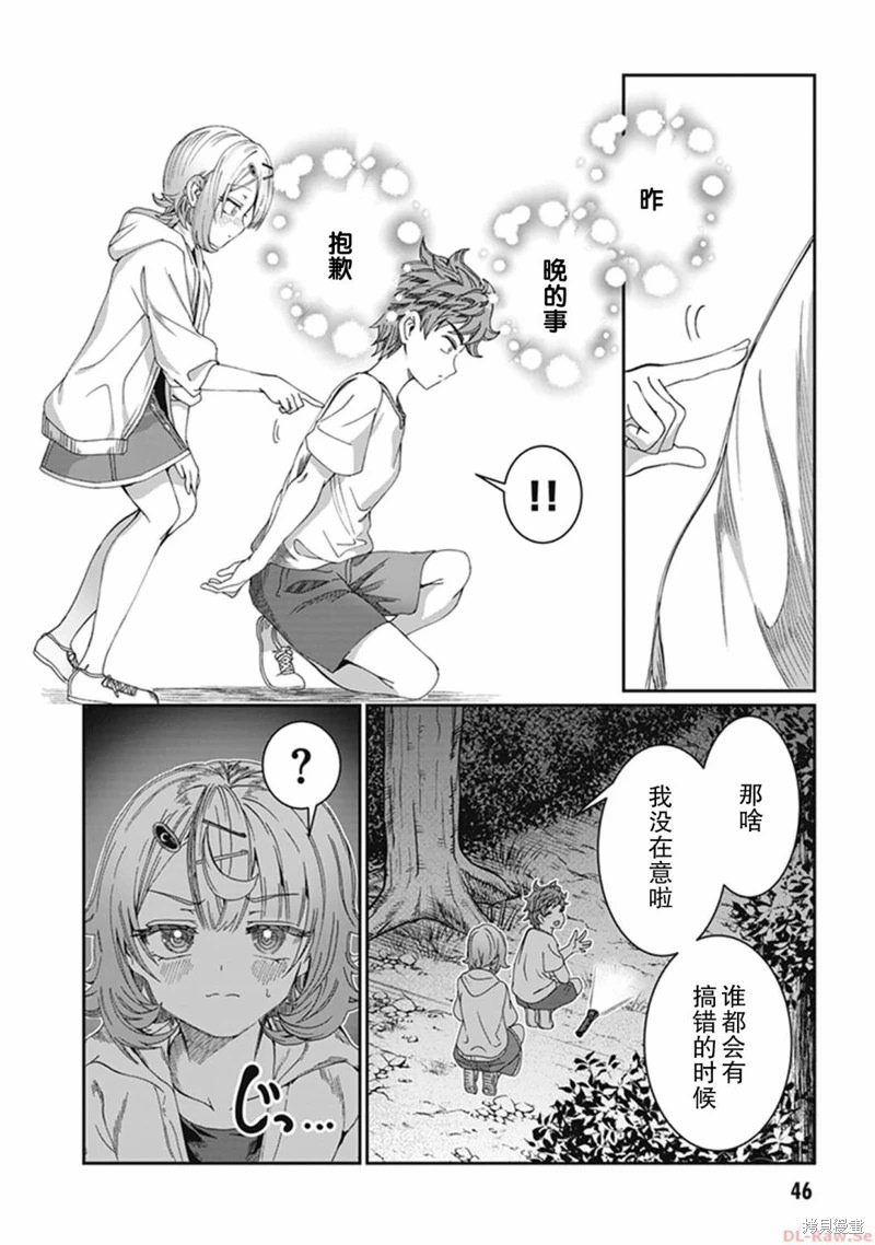 吵鬧的你不肯住口: 25話 - 第8页