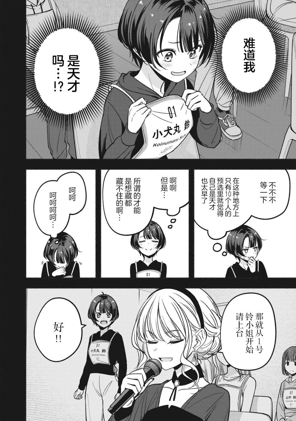 IDOL×IDOL STORY!: 10話 - 第7页