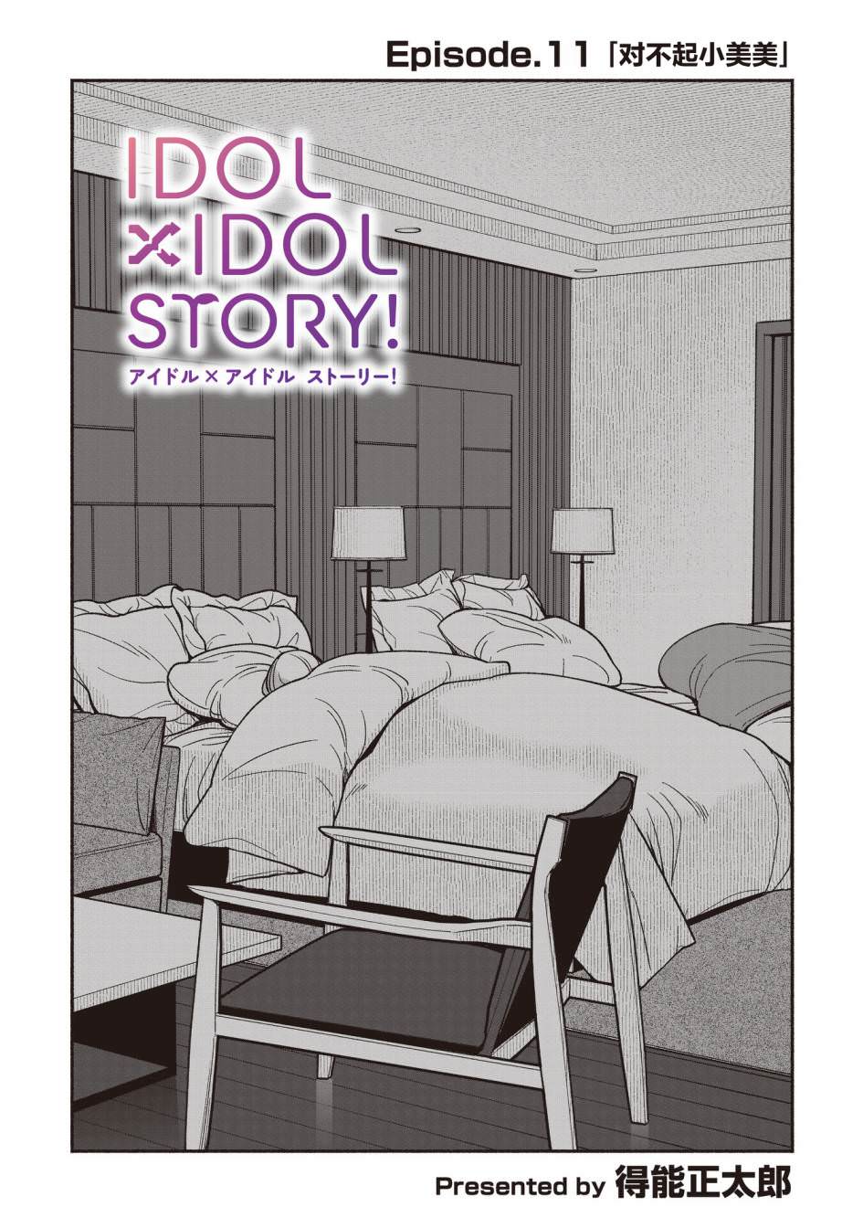 IDOL×IDOL STORY!: 11話 - 第2页