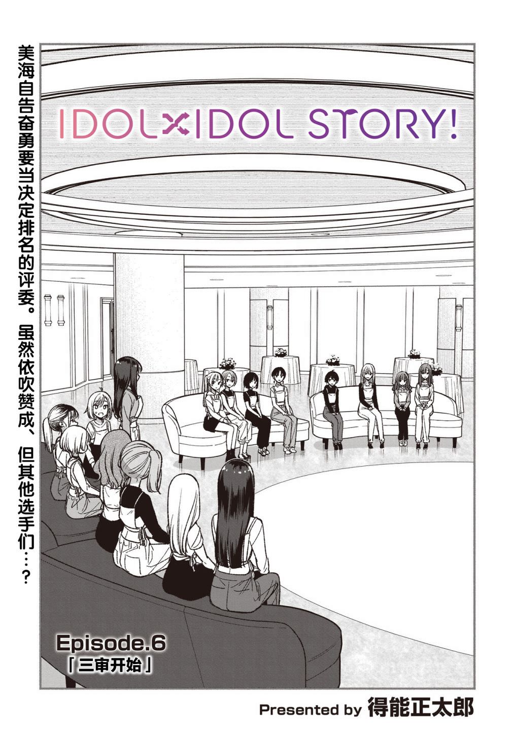 IDOL×IDOL STORY!: 06話 - 第1页