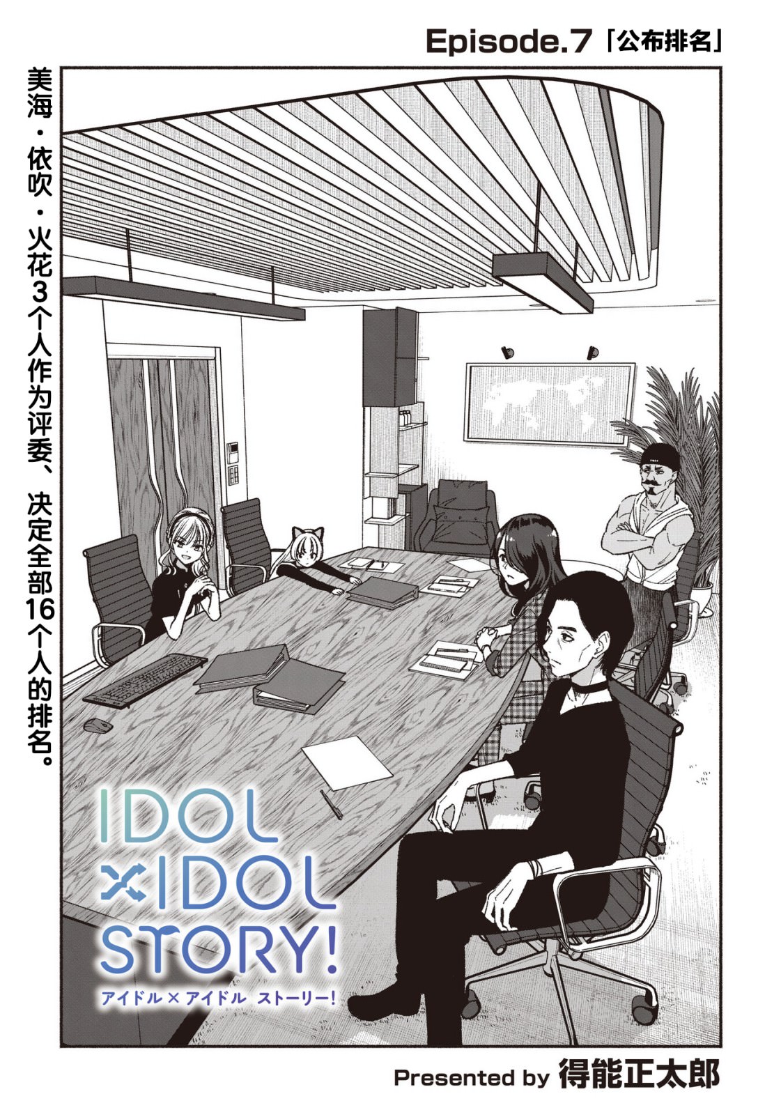 IDOL×IDOL STORY!: 07話 - 第1页