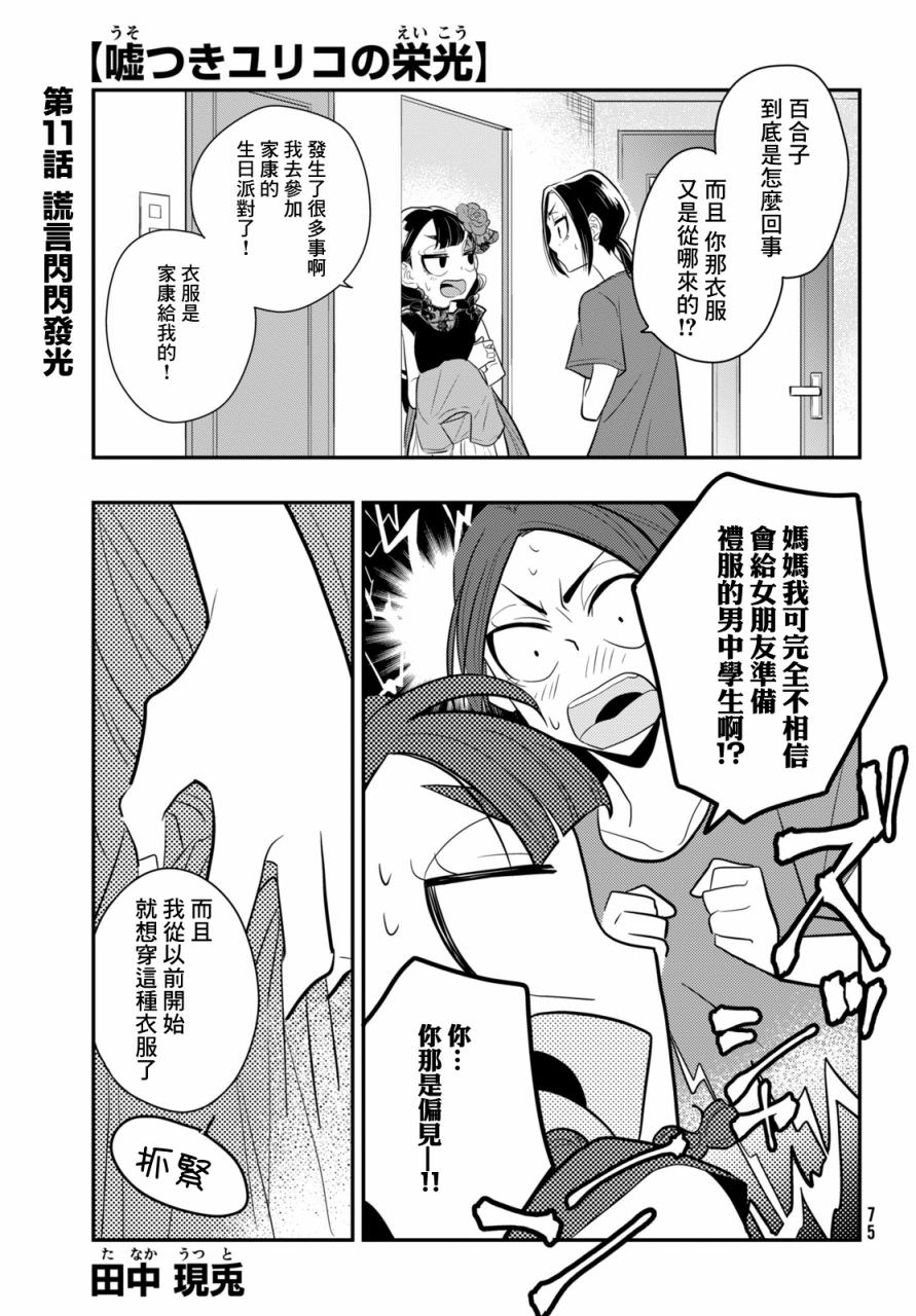 謊言家百合子的榮光: 11話 - 第1页