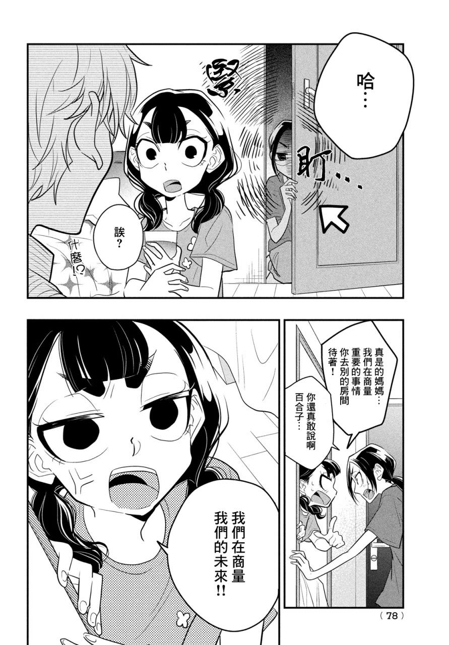 謊言家百合子的榮光: 11話 - 第4页