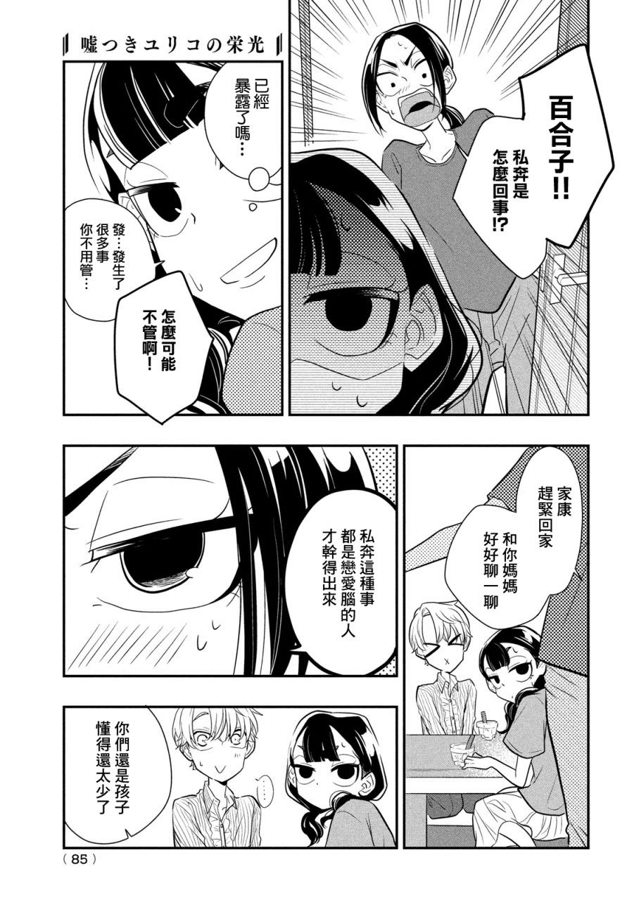 謊言家百合子的榮光: 11話 - 第11页