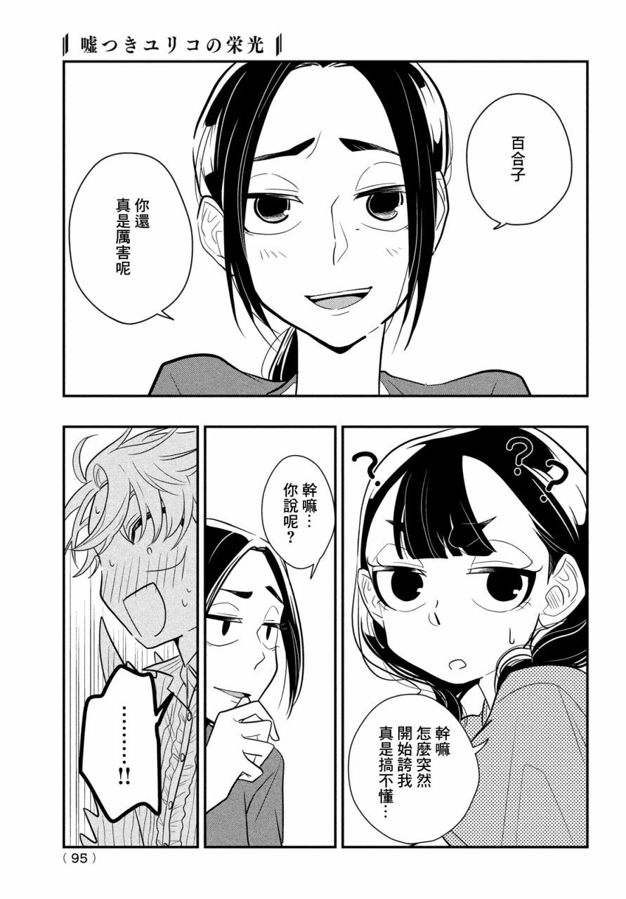 謊言家百合子的榮光: 11話 - 第21页