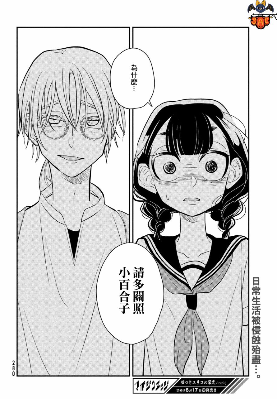 謊言家百合子的榮光: 12話 - 第32页