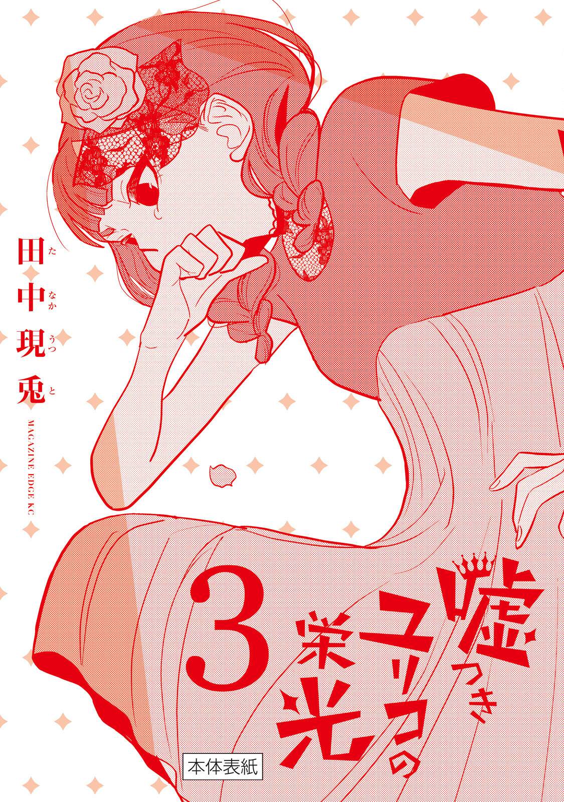 謊言家百合子的榮光: 13話 - 第29页