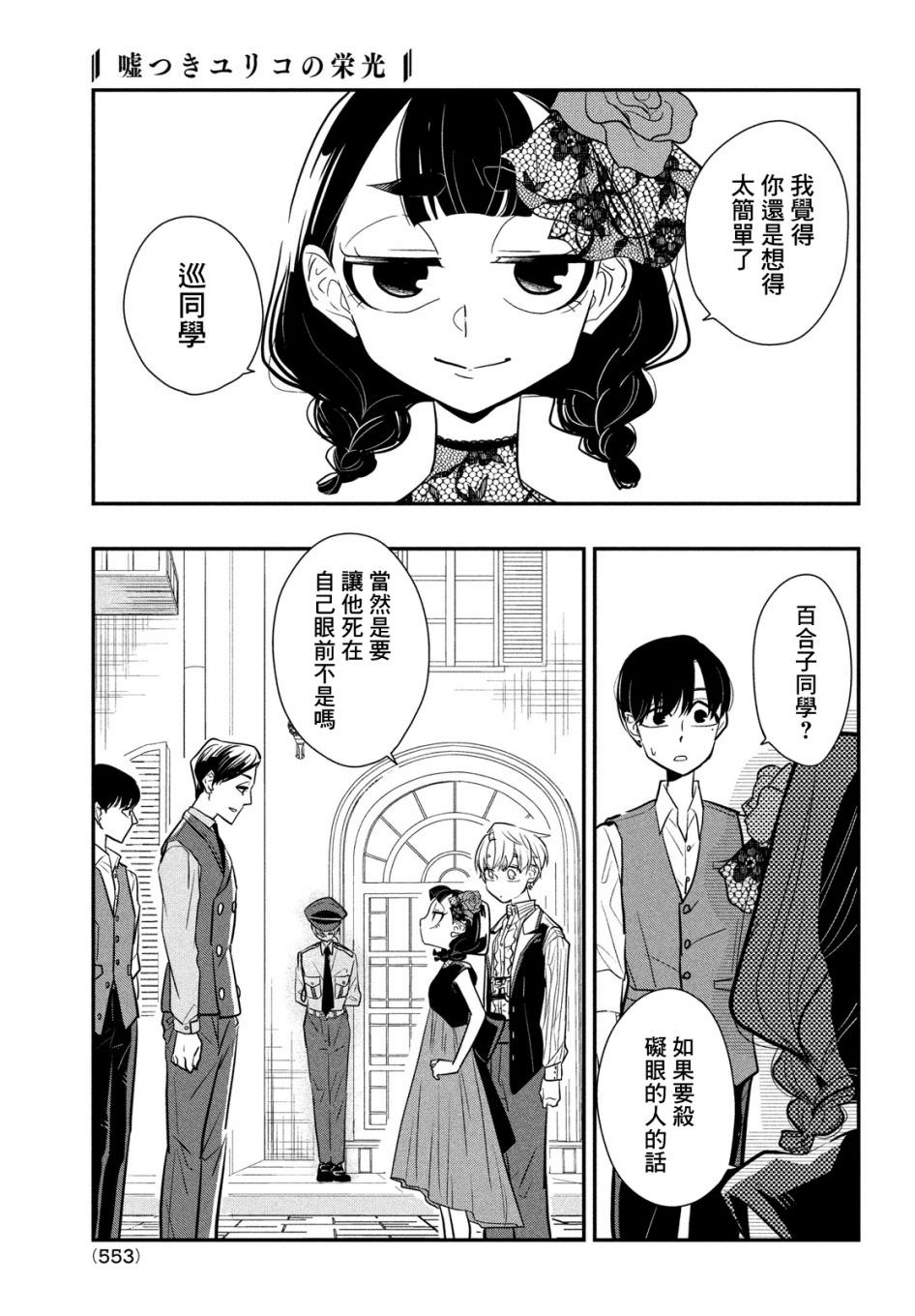 謊言家百合子的榮光: 09話 - 第31页