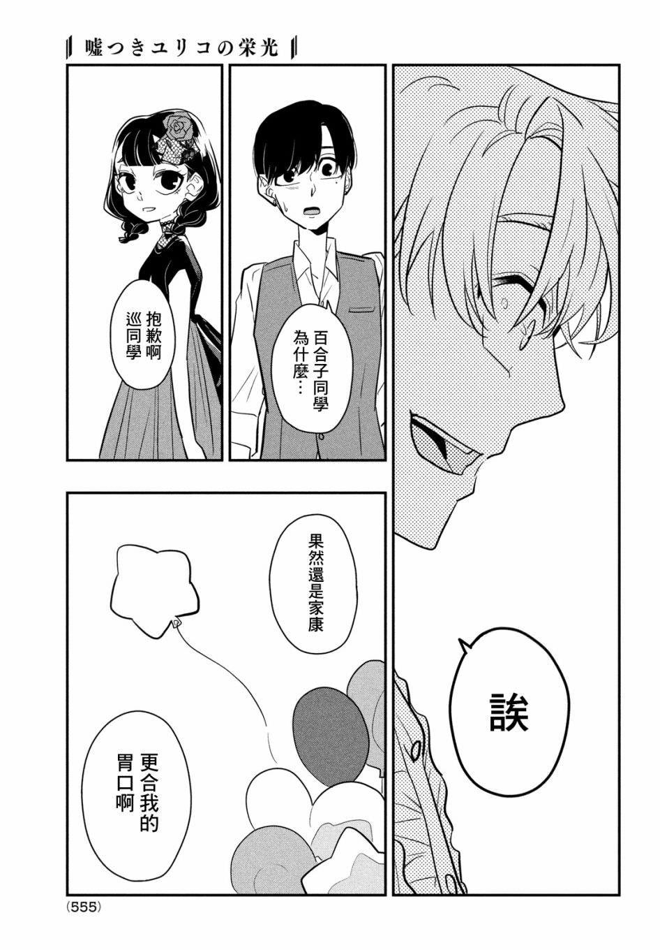 謊言家百合子的榮光: 09話 - 第33页