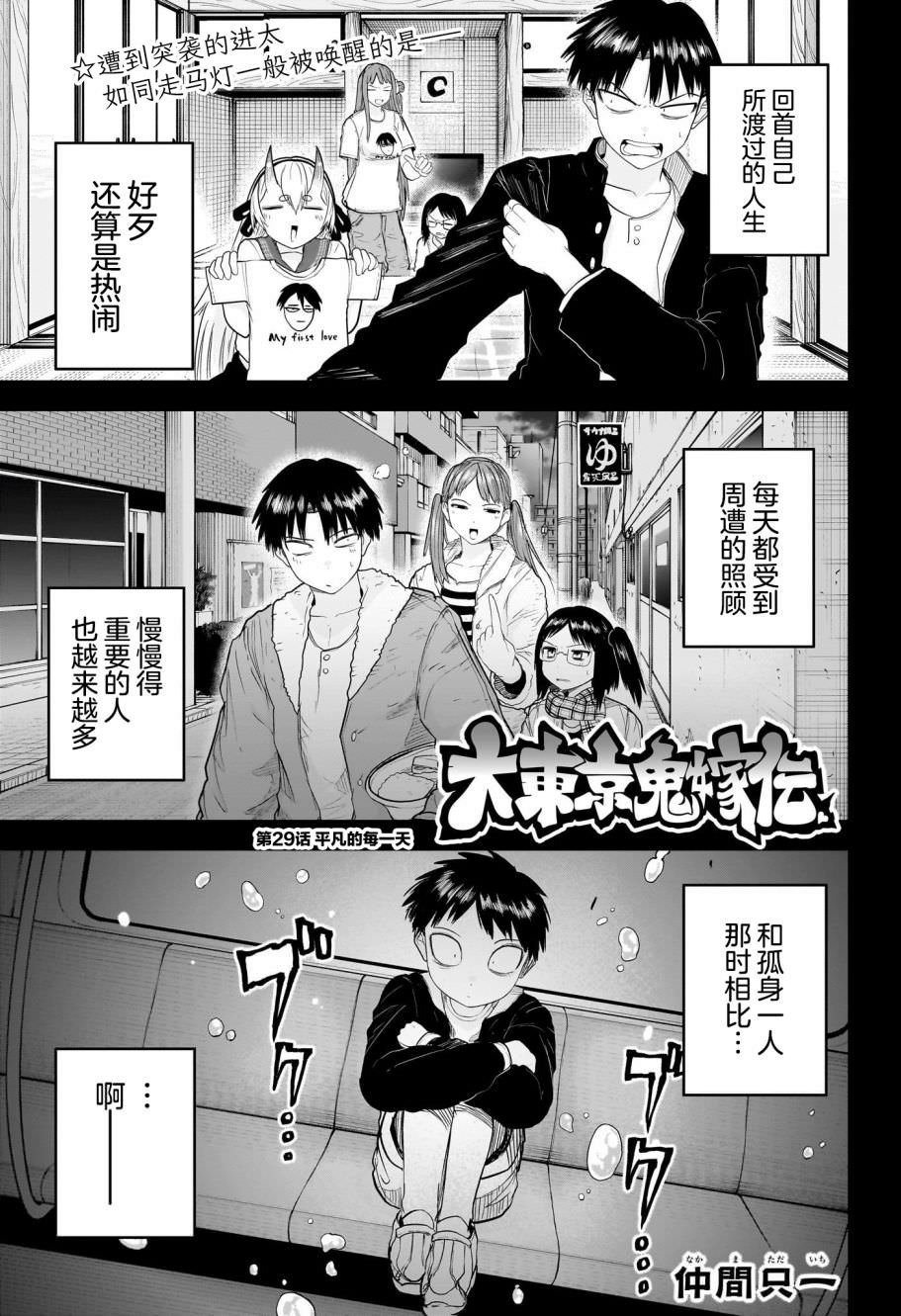 大東京鬼新娘傳說: 29話 - 第1页