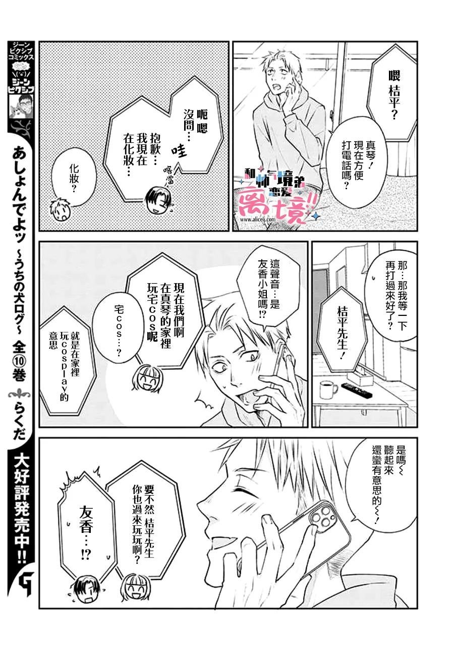 和帥氣男裝coser戀愛: 12話 - 第7页