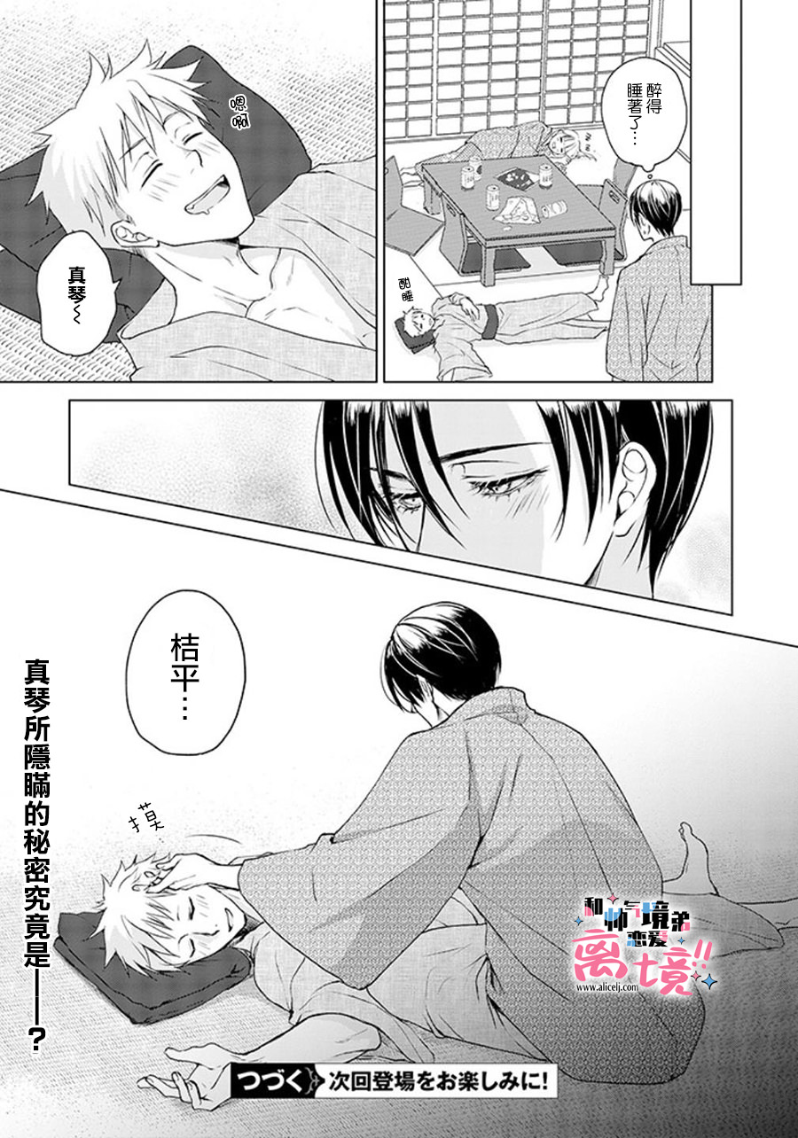 和帥氣男裝coser戀愛: 15話 - 第26页