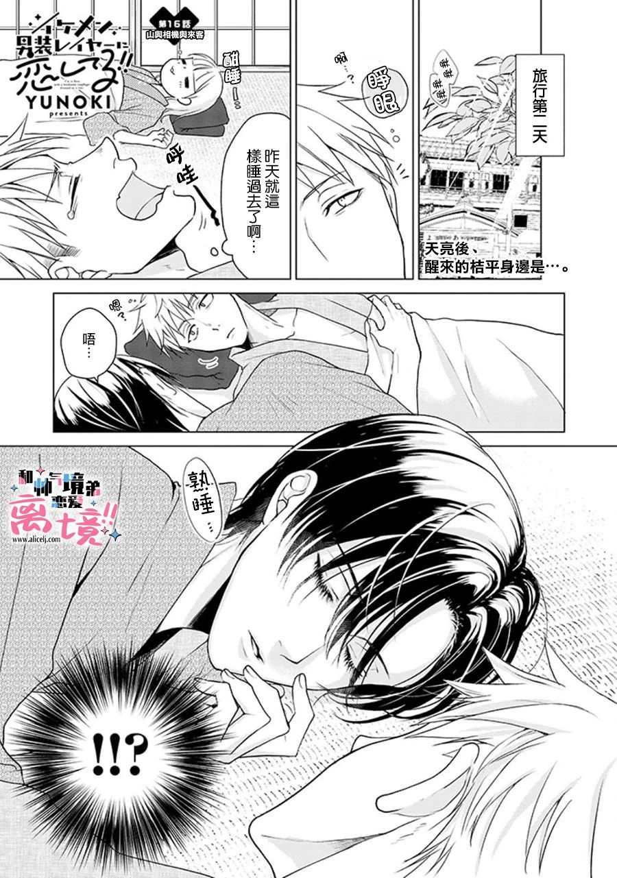 和帥氣男裝coser戀愛: 16話 - 第1页