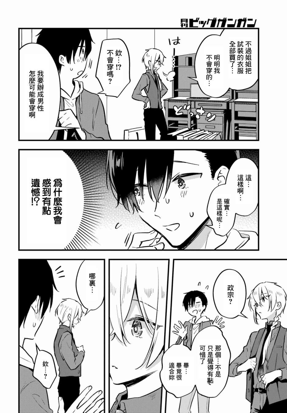 男裝拍檔: 07話 - 第16页