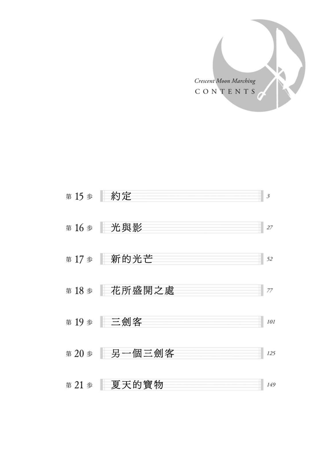 新月儀樂隊: 15話 - 第4页