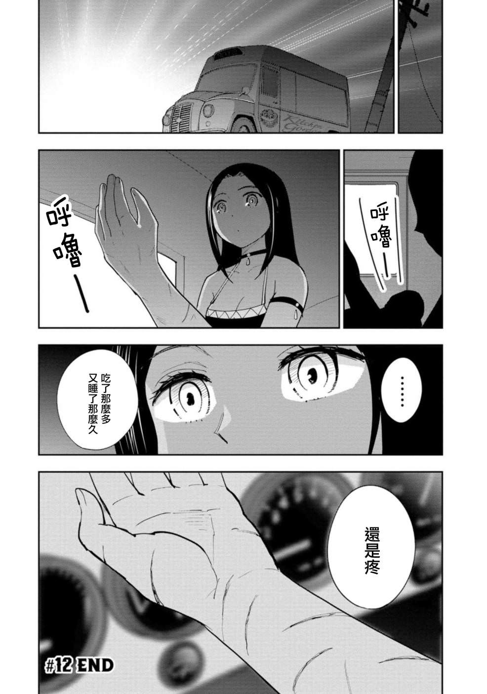 狂野裝甲餐車: 12話 - 第28页