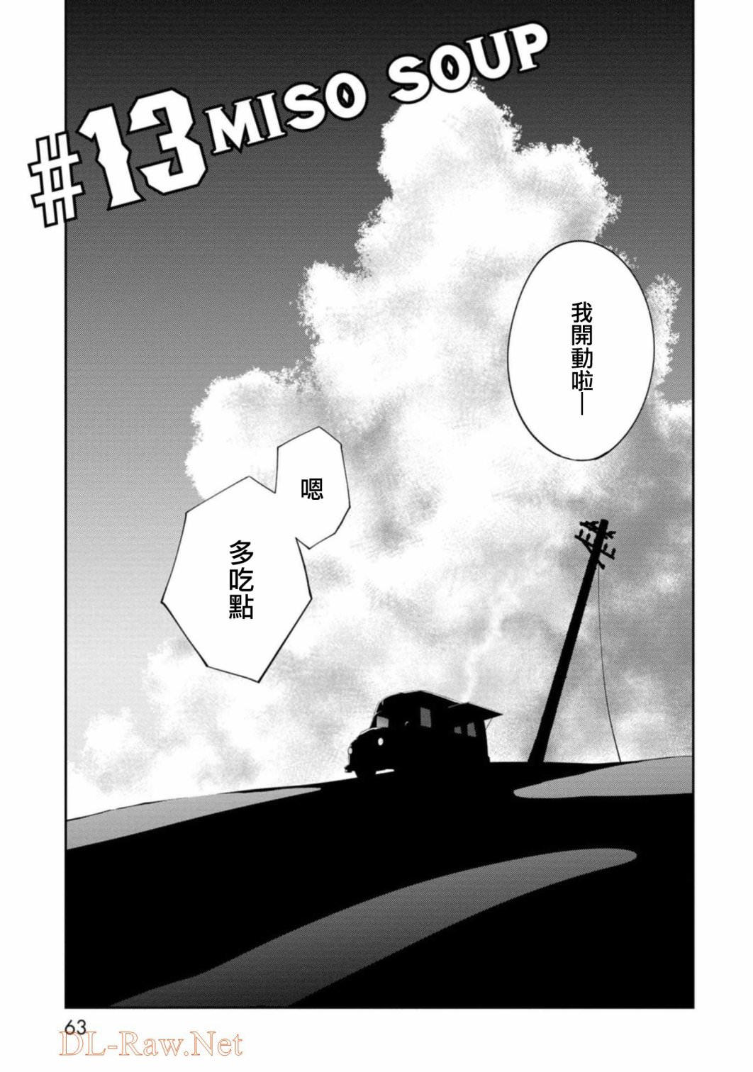 狂野裝甲餐車: 13話 - 第3页