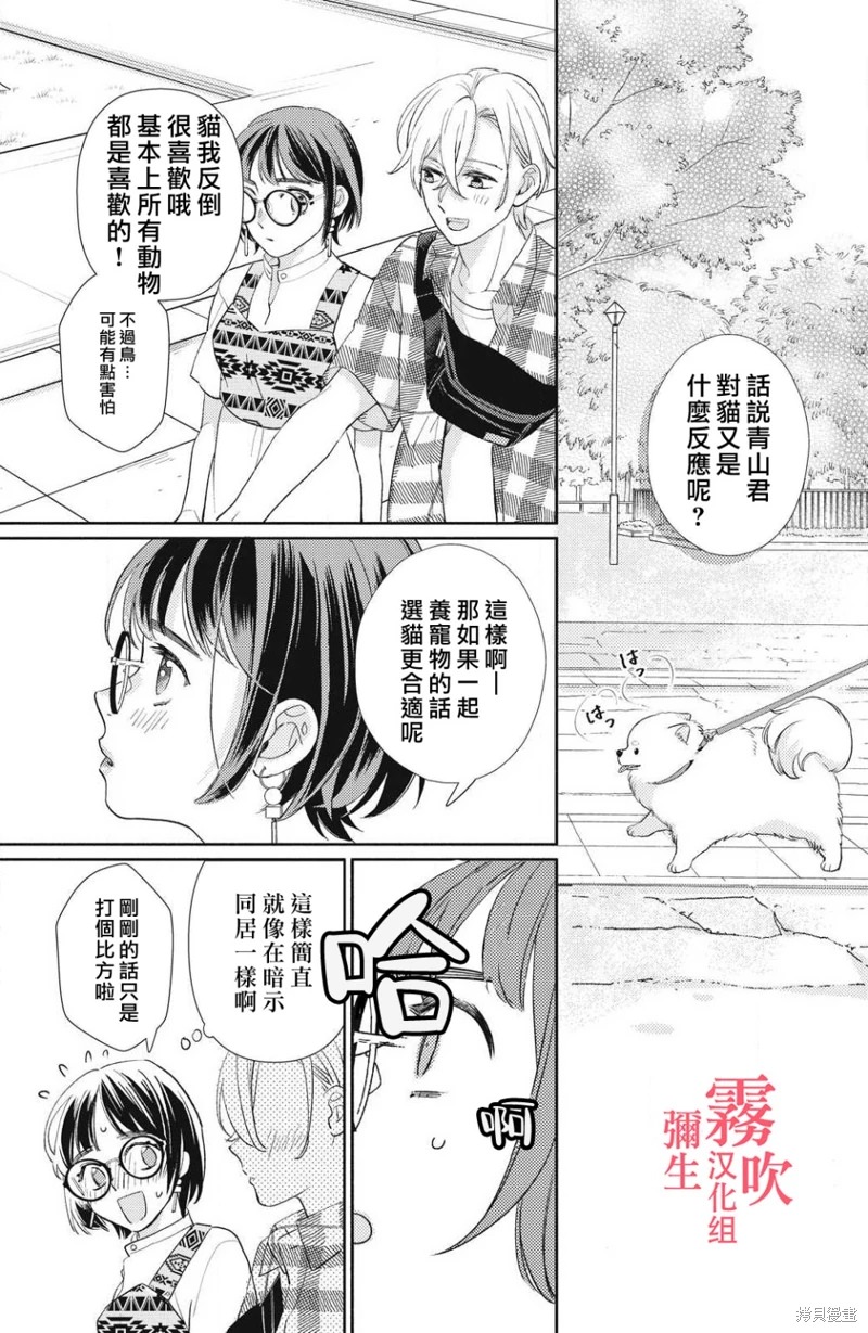 青山君在這里的話會暴露的哦: 07話 - 第14页