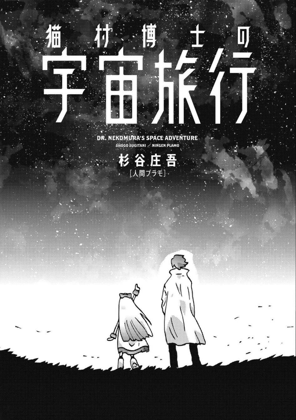 貓村博士的宇宙旅行: 01話 - 第2页