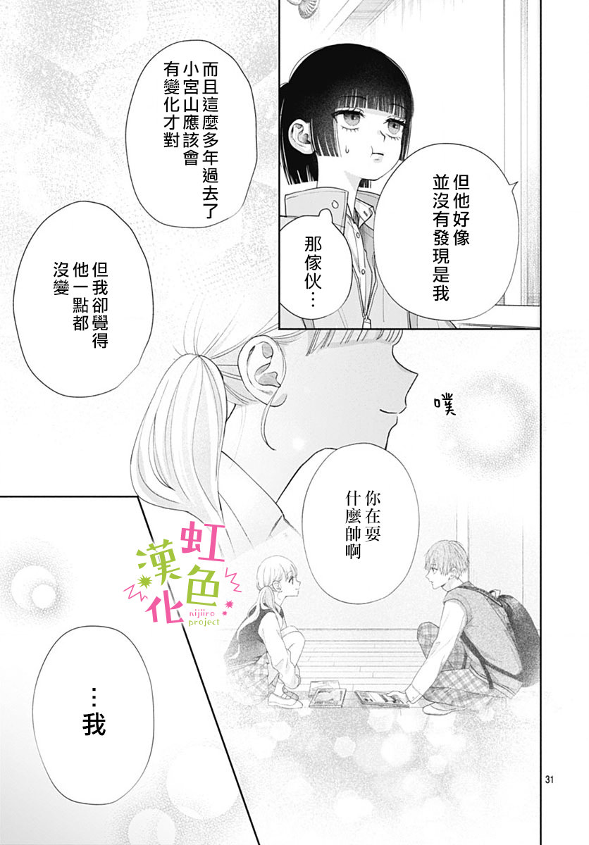 我怎麼可能喜歡小宮山: 07話 - 第31页