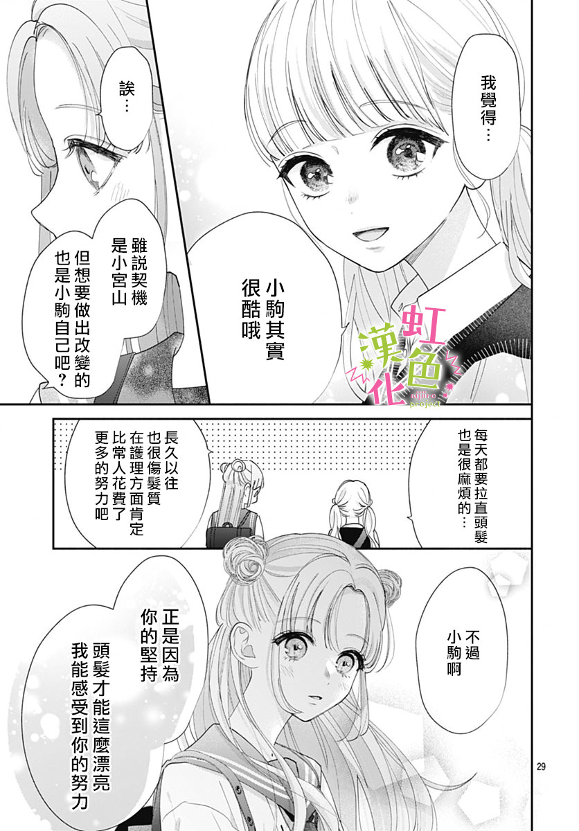 我怎麼可能喜歡小宮山: 08話 - 第29页