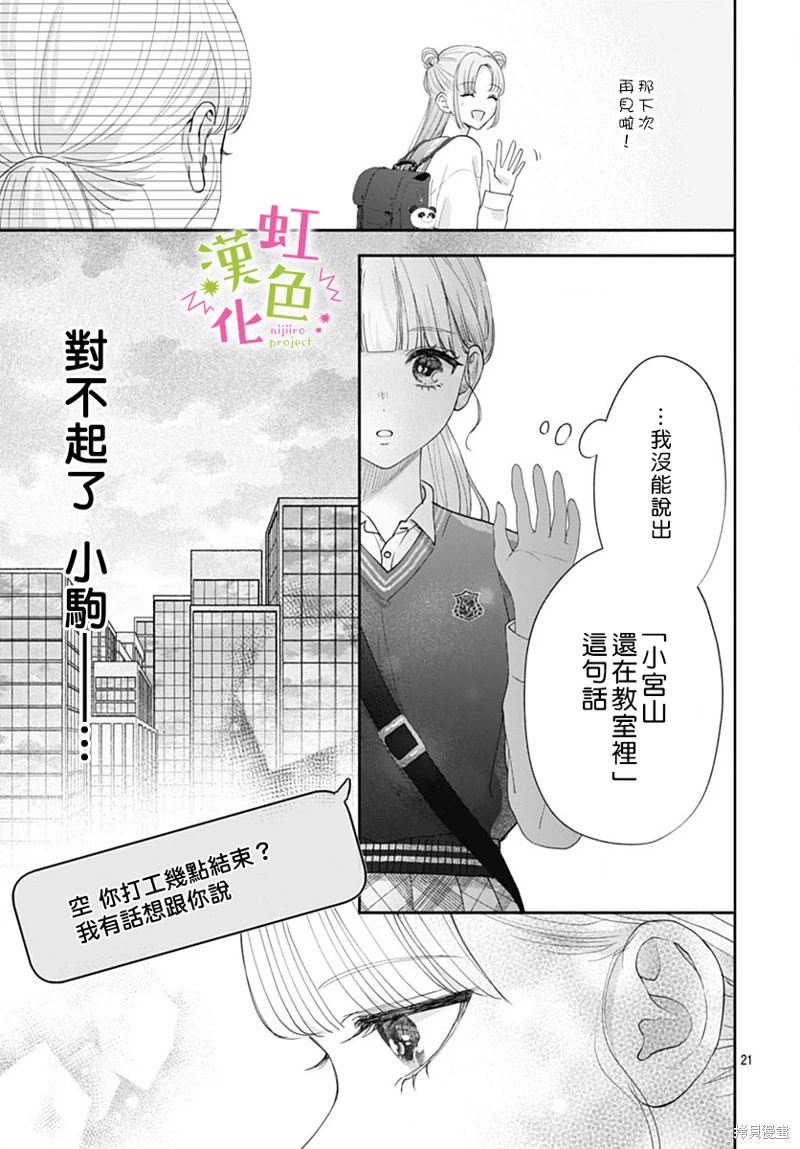 我怎麼可能喜歡小宮山: 09話 - 第21页