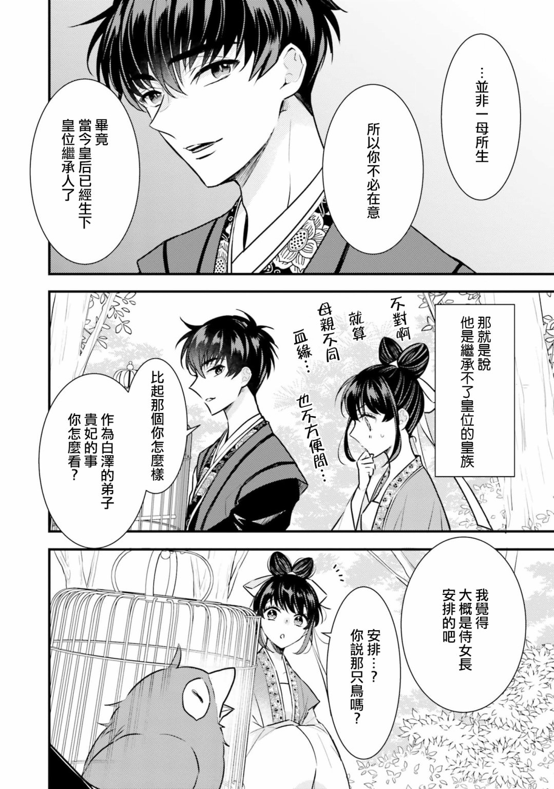 後宮的夜叉姬: 09話 - 第4页