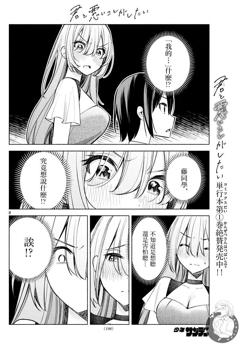 想和你一起做壞事: 12話 - 第8页