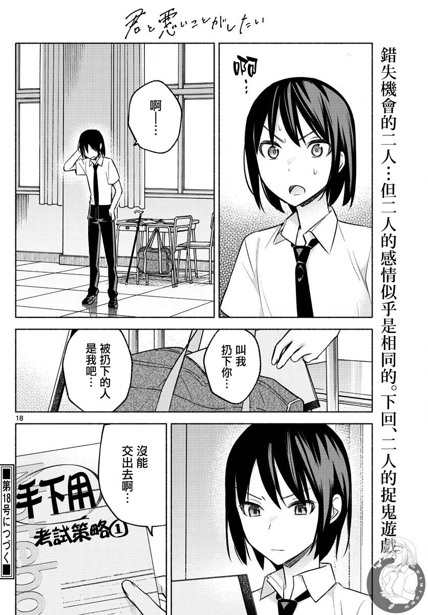 想和你一起做壞事: 21話 - 第18页