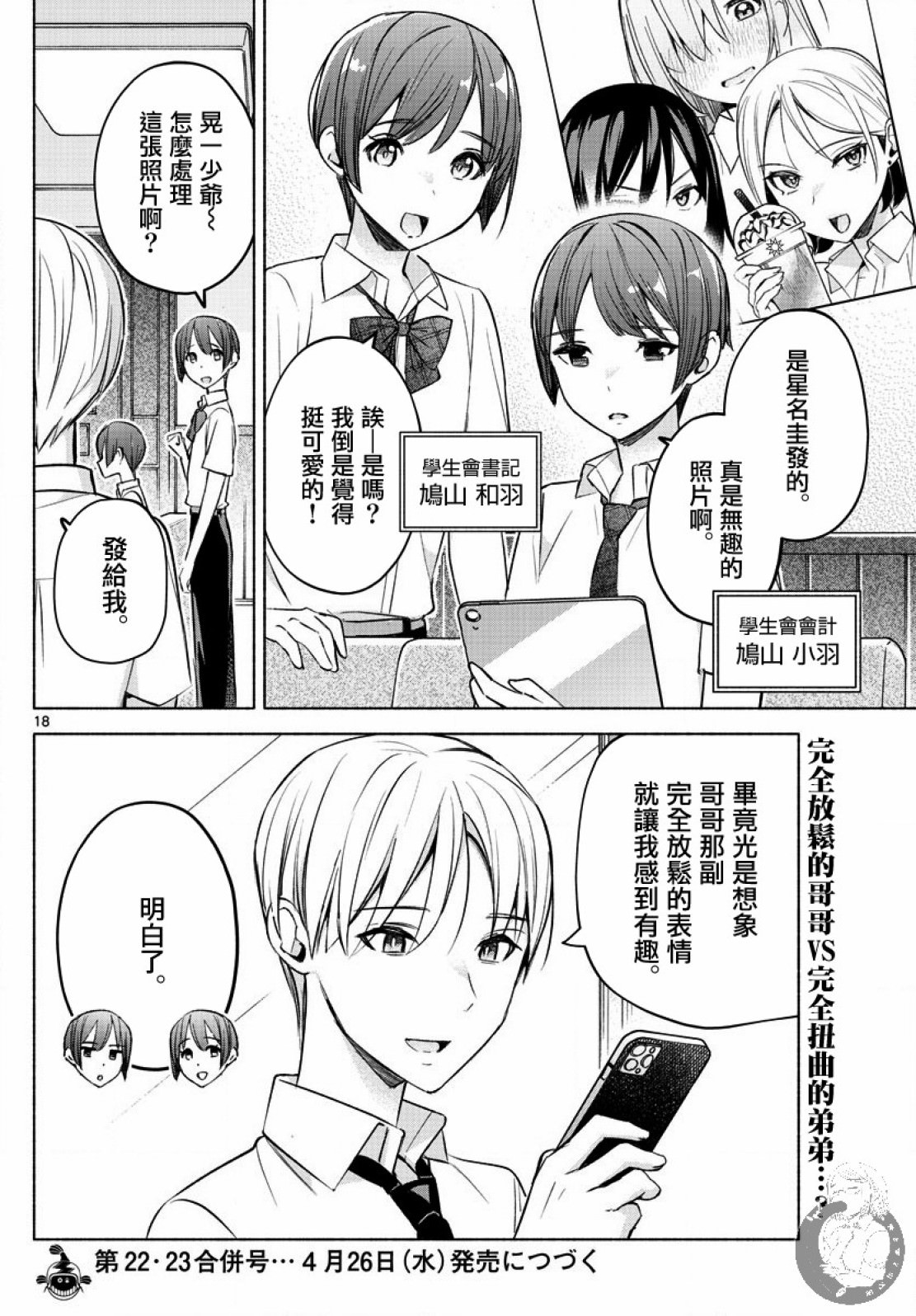 想和你一起做壞事: 25話 - 第18页