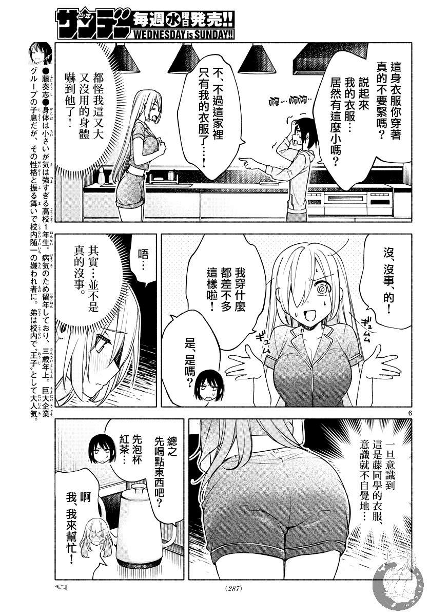 想和你一起做壞事: 27話 - 第6页