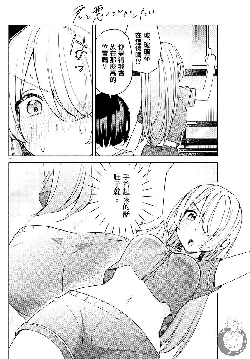 想和你一起做壞事: 27話 - 第7页