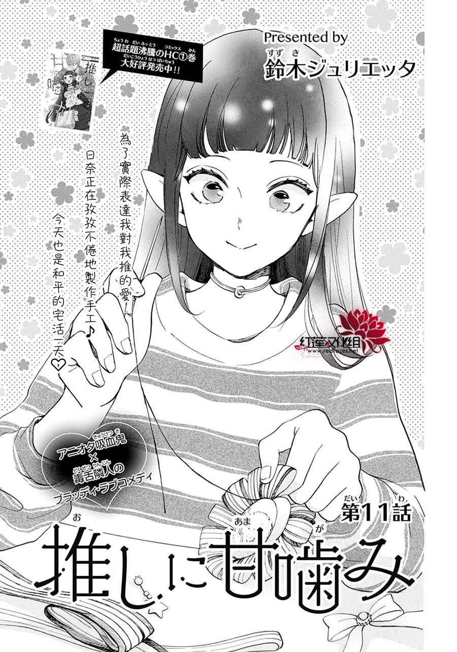 致我推甜蜜親咬: 11話 - 第1页