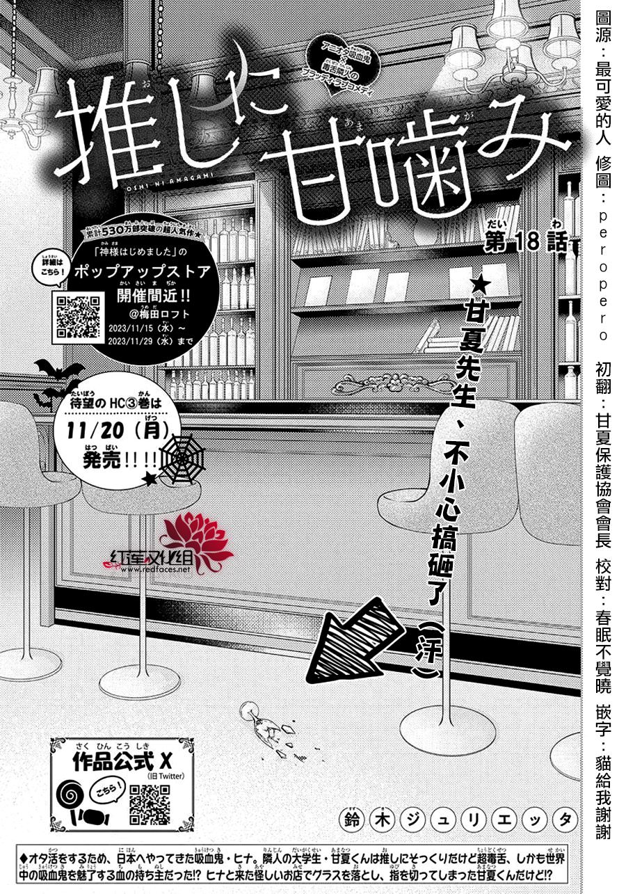 致我推甜蜜親咬: 18話 - 第1页