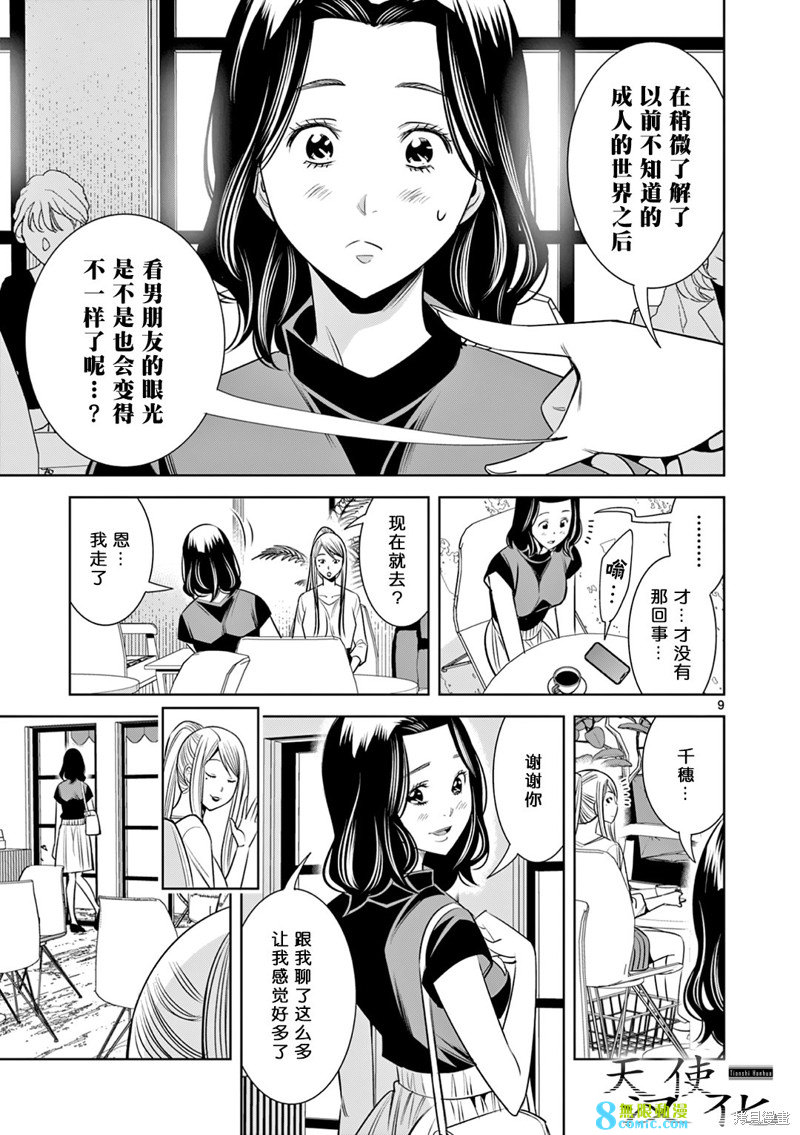 雙人成播: 16話 - 第9页