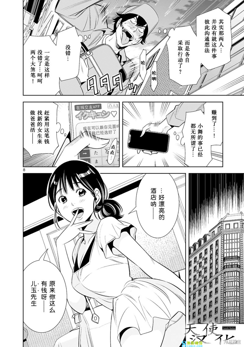 雙人成播: 25話 - 第8页