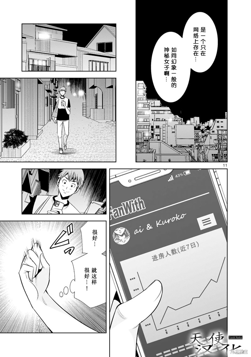 雙人成播: 28話 - 第11页