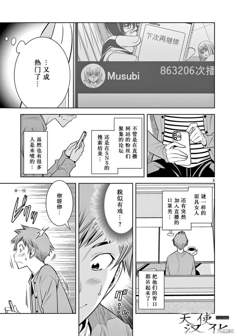 雙人成播: 09話 - 第3页