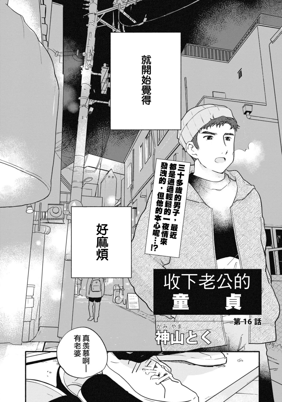 收下老公的童貞: 16話 - 第2页