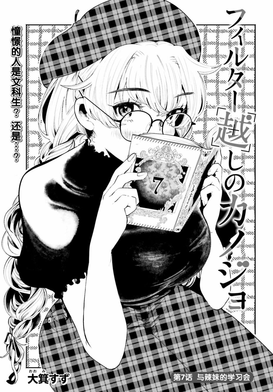 隔著濾鏡的女朋友: 07話 - 第1页