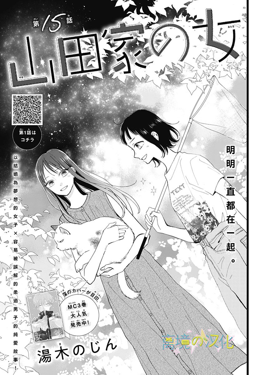 山田家的女人: 15話 - 第1页