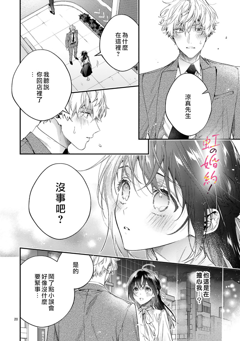 我們的婚約是偽裝!: 12話 - 第21页