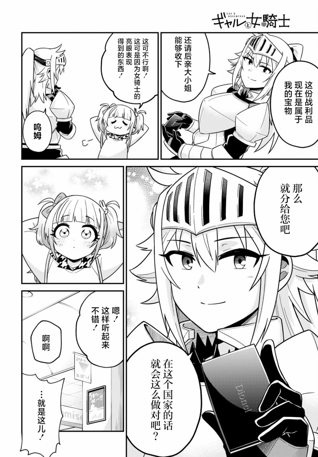 辣妹與女騎士: 02話 - 第24页