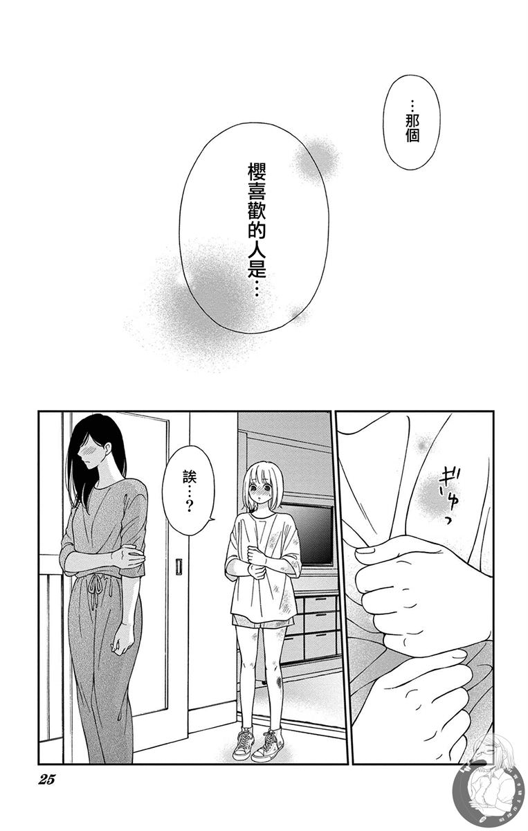 再次成為你的新娘: 09話 - 第24页