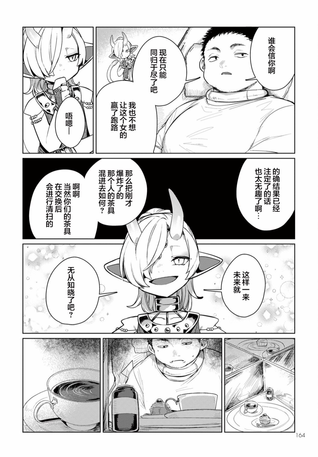 奇美拉計劃 零: 04話 - 第27页