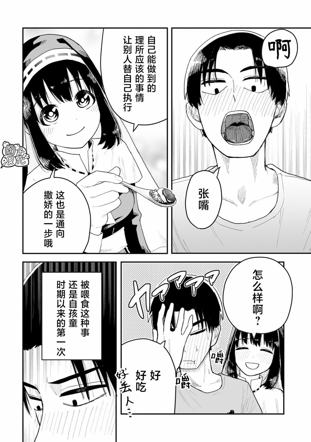 修女醬也想要撒嬌!: 02話 - 第12页